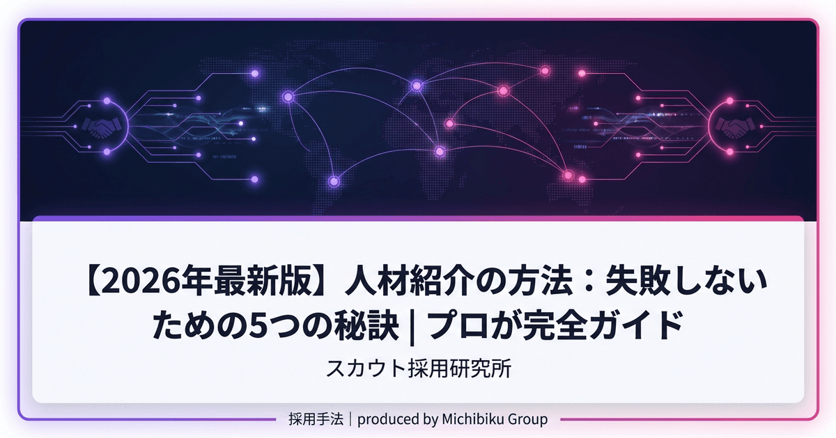 【2026年最新版】人材紹介の方法:失敗しないための5つの秘訣 | プロが完全ガイド