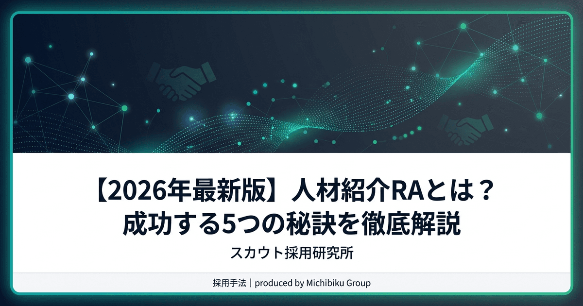 【2026年最新版】人材紹介RAとは?成功する5つの秘訣を徹底解説