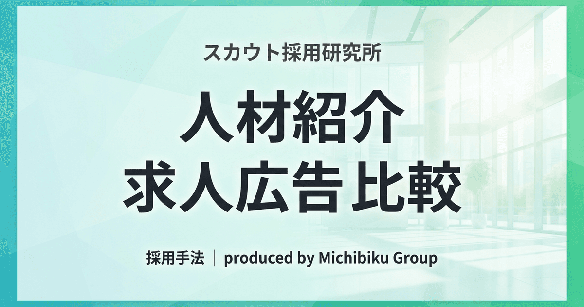 人材紹介と求人広告を徹底比較|自社に最適な採用手法の選び方
