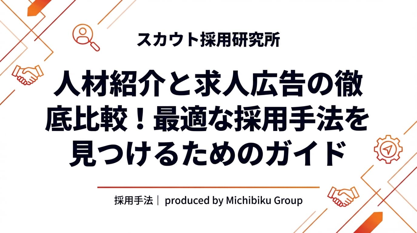人材紹介と求人広告の徹底比較!最適な採用手法を見つけるためのガイド