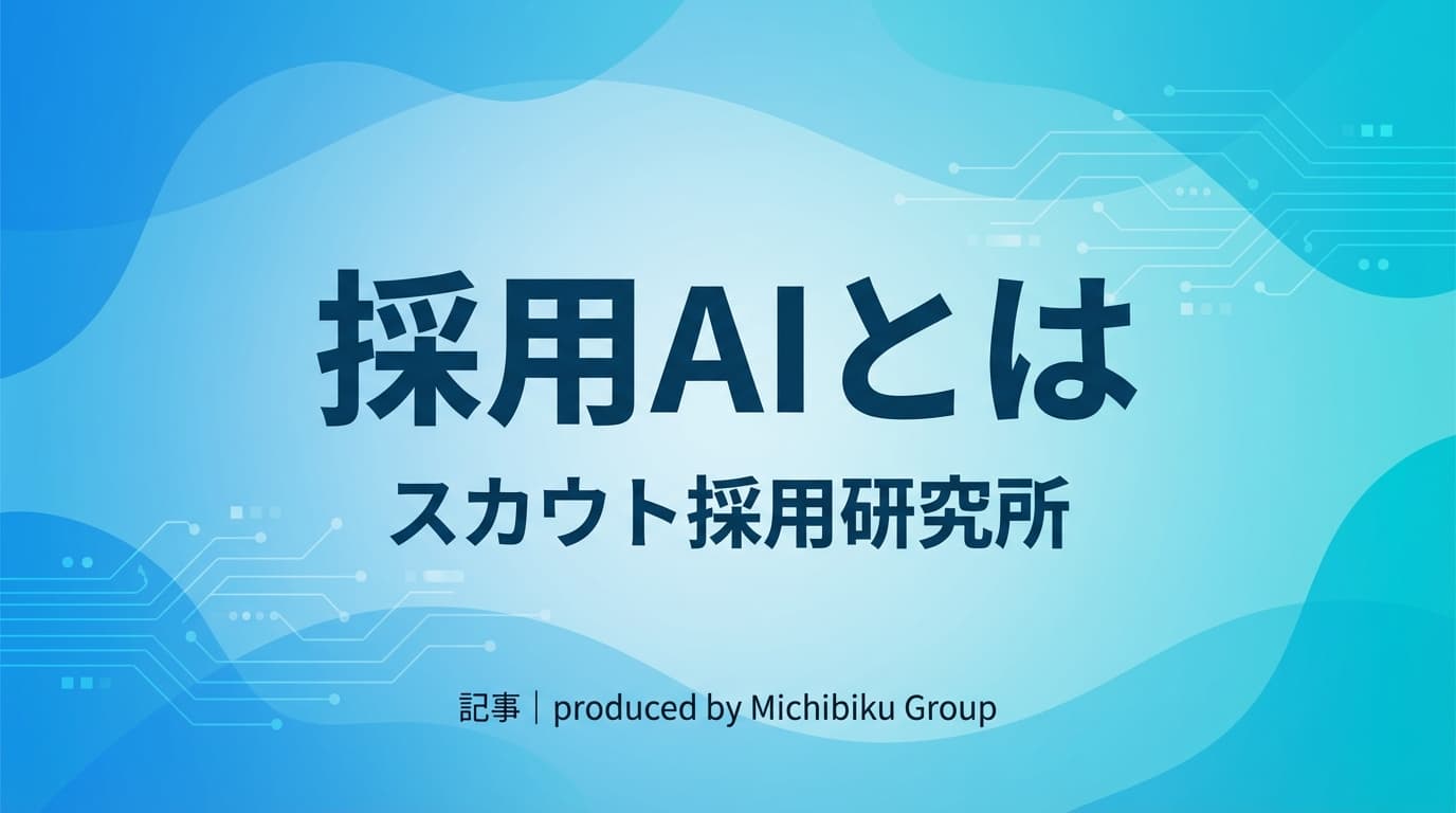 採用AIとは?最新の導入方法と成功事例、メリットとデメリットを徹底解説