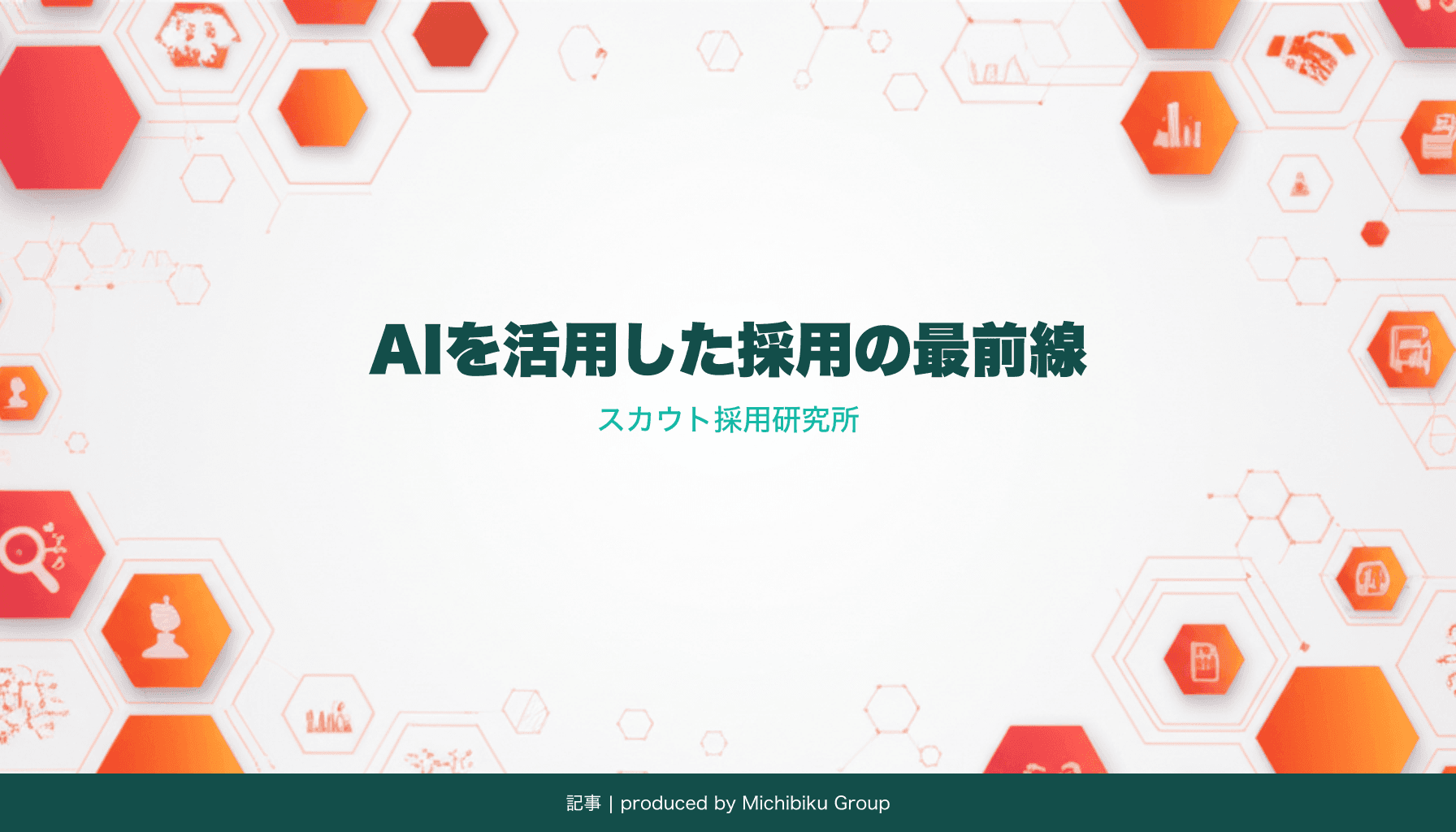 採用AIとは?メリット・デメリット、実際の活用事例を徹底解説