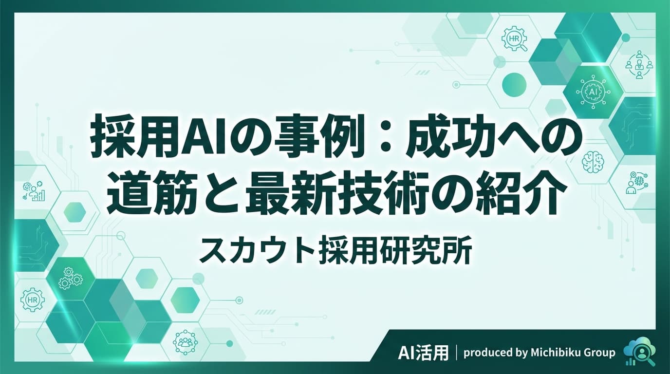 採用AIの事例:成功への道筋と最新技術の紹介