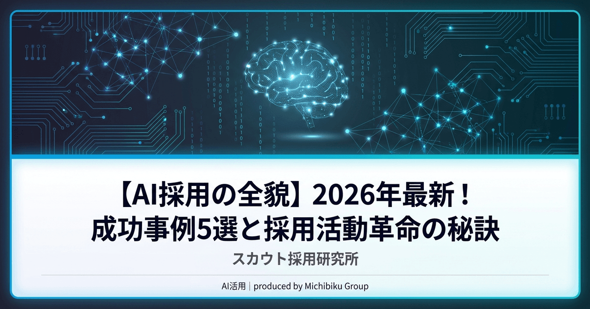 【AI採用とは】2026年最新データで見る導入メリットと活用法徹底解説