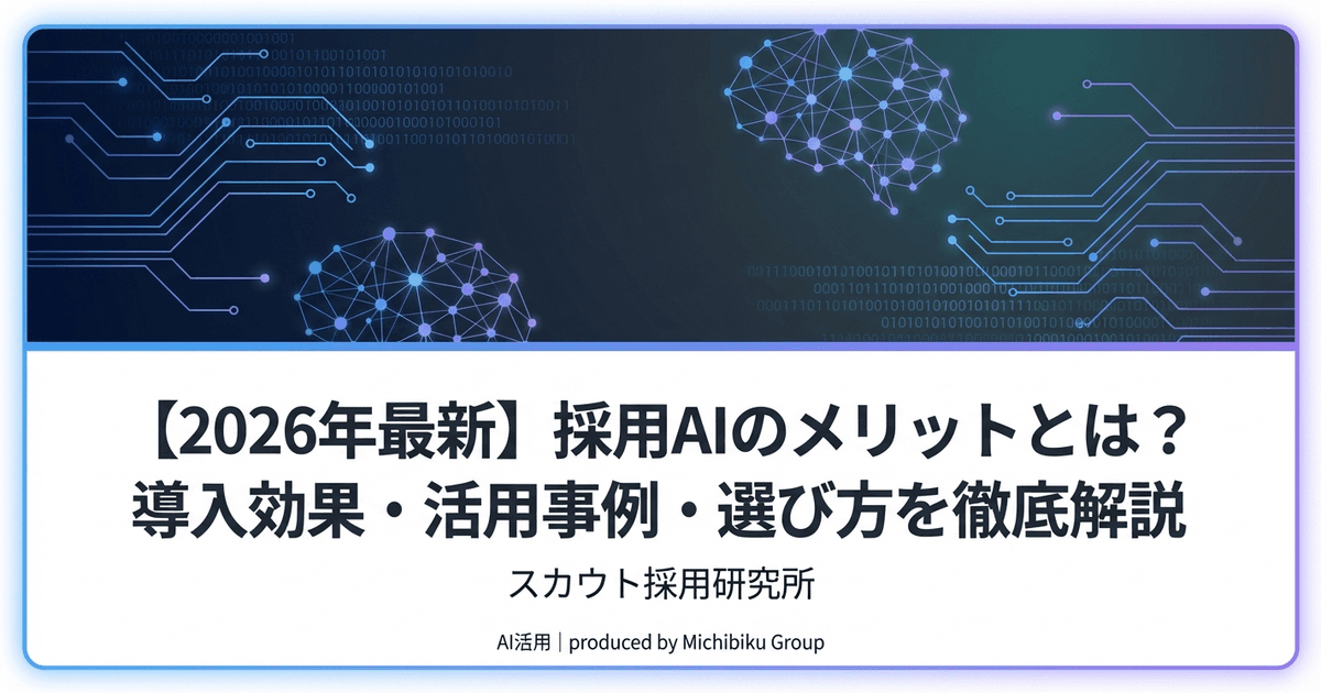 【2026年最新】採用AIのメリットとは?導入効果・活用事例・選び方を徹底解説