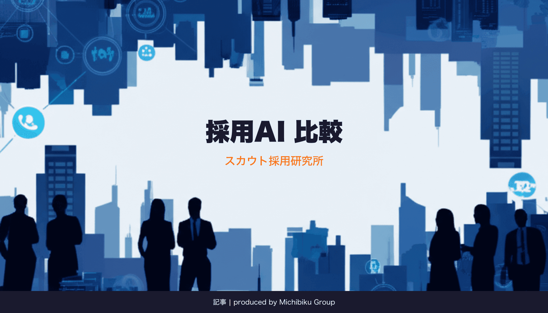 【2026年最新】採用AIのメリットとは?導入効果・活用事例・選び方を徹底解説