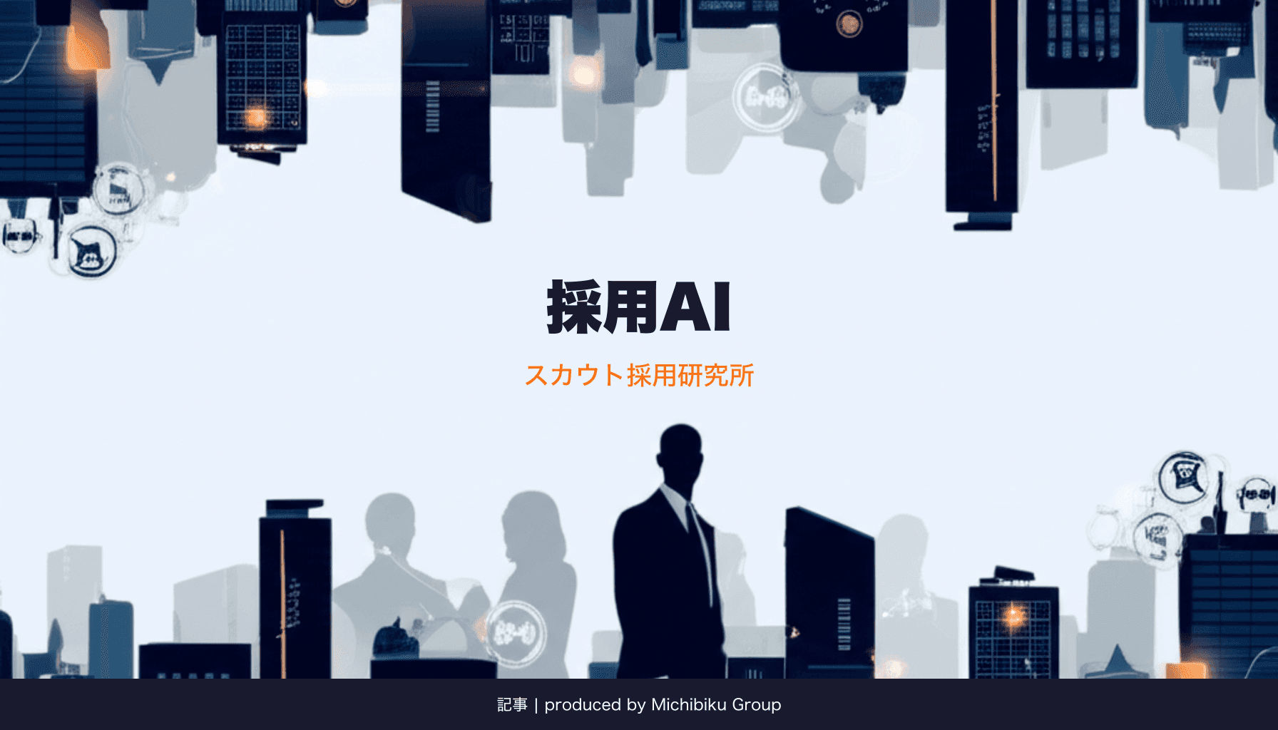 「採用AIとは?最新技術から導入方法まで徹底解説」