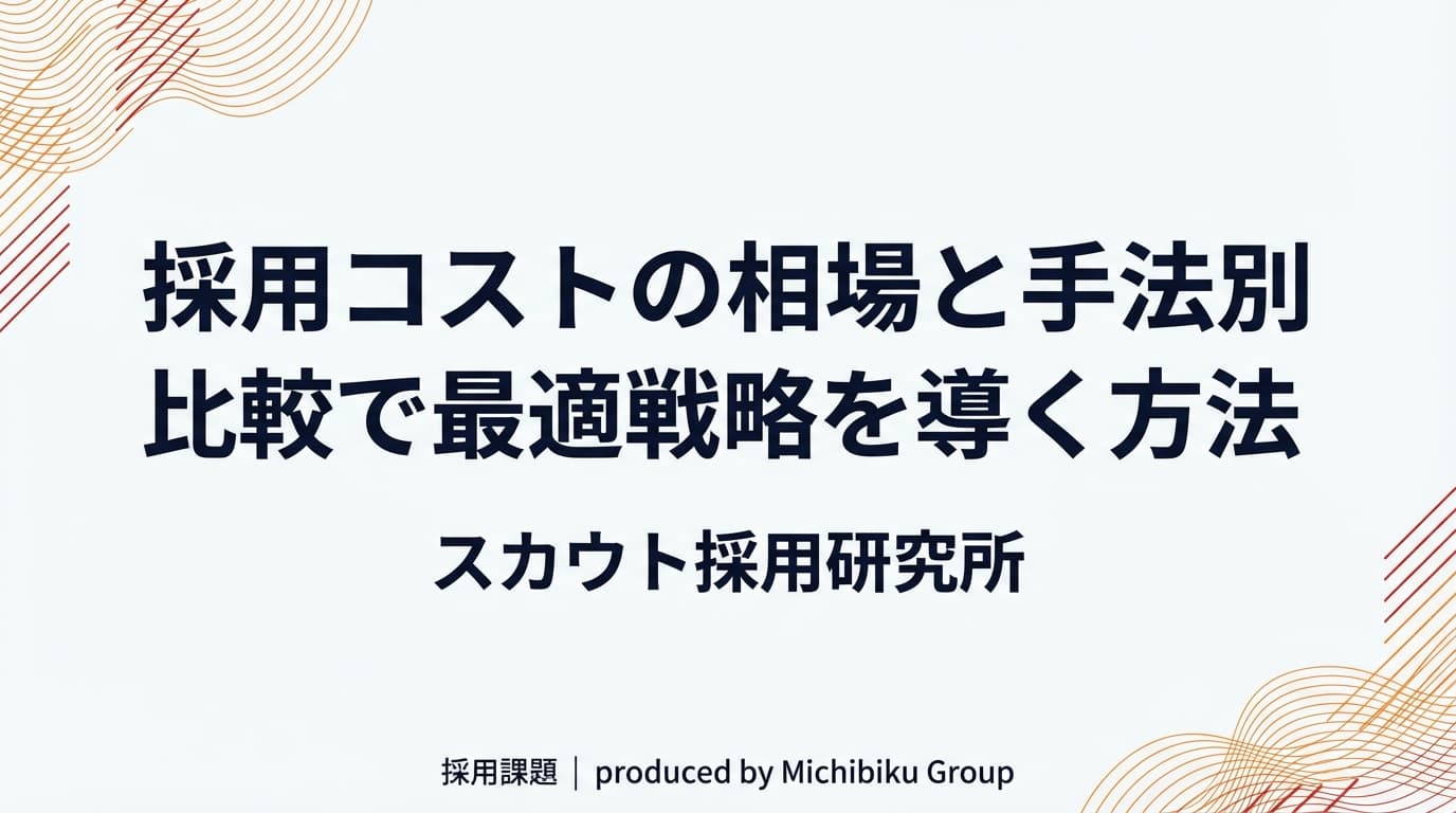 採用コストの相場一覧|手法別の費用比較と最適な予算配分の考え方