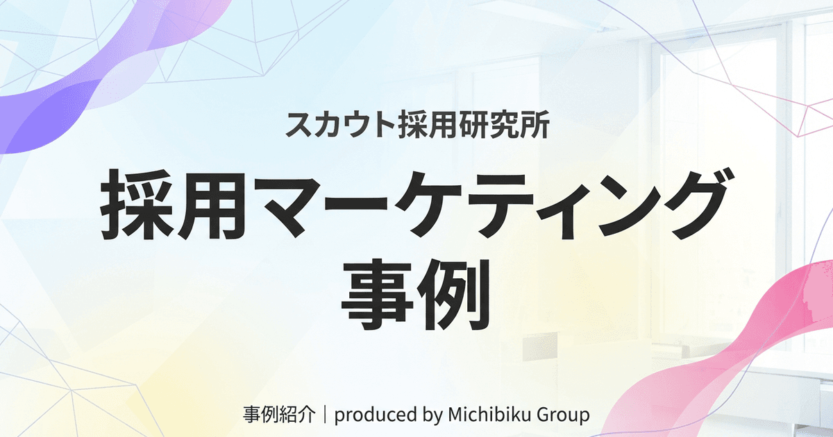 【2026年最新】採用マーケティング事例完全ガイド|成功する5つのステップ