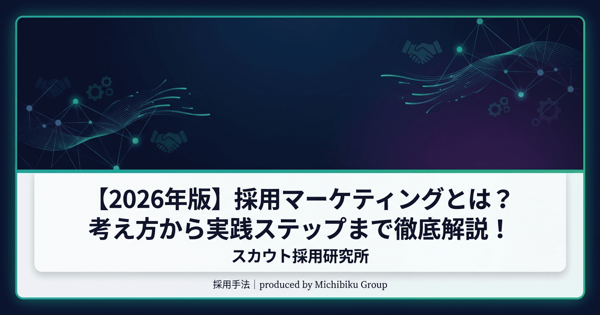【2026年版】採用マーケティングとは?考え方から実践ステップまで徹底解説!