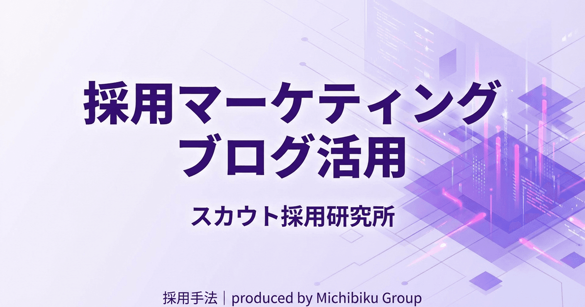 採用マーケティングにおけるブログ活用術完全ガイド - 効果的な手法とメリット解説