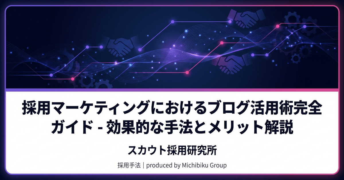 採用マーケティングにおけるブログ活用術完全ガイド - 効果的な手法とメリット解説