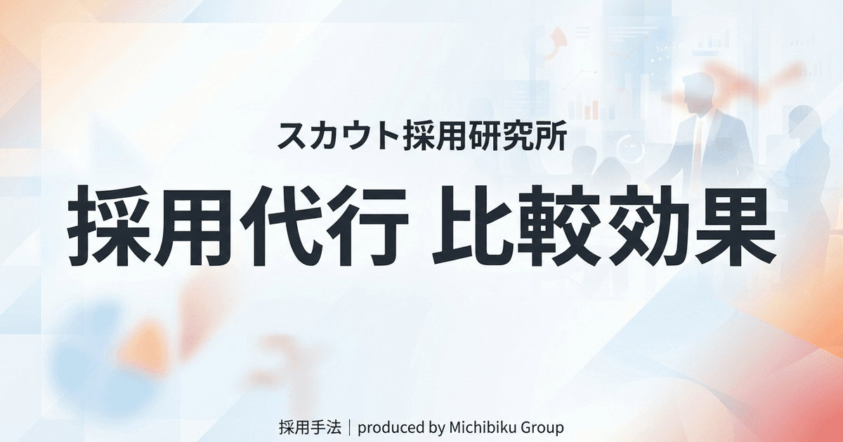 採用代行サービスの効果と比較:メリット・デメリットを徹底解説