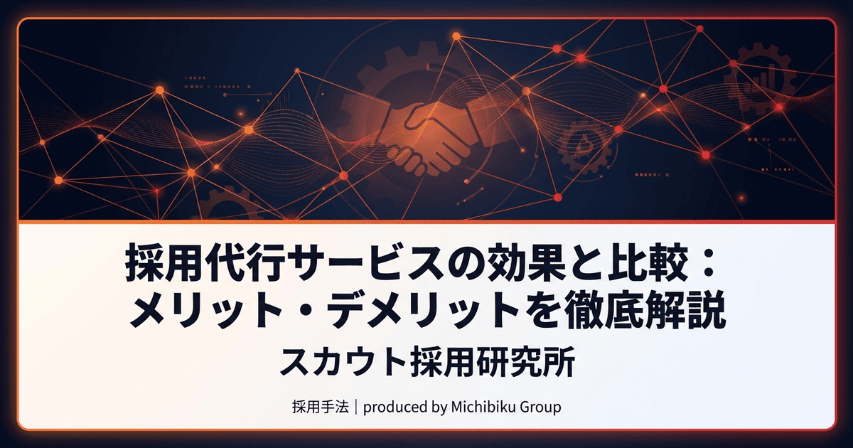 採用代行サービスの効果と比較:メリット・デメリットを徹底解説