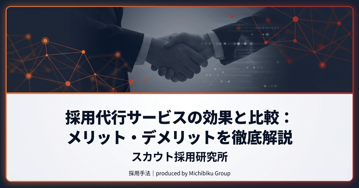 採用代行のメリット5選|中小企業が知るべき徹底ガイド