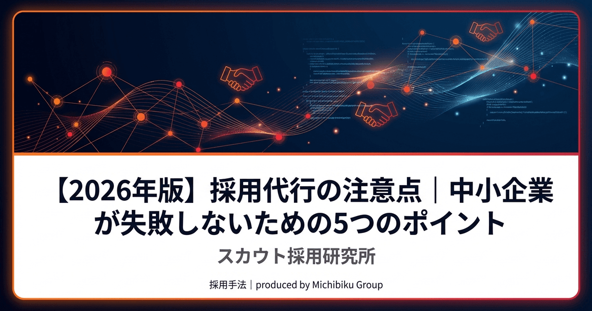 【2026年版】採用代行の注意点|中小企業が失敗しないための5つのポイント