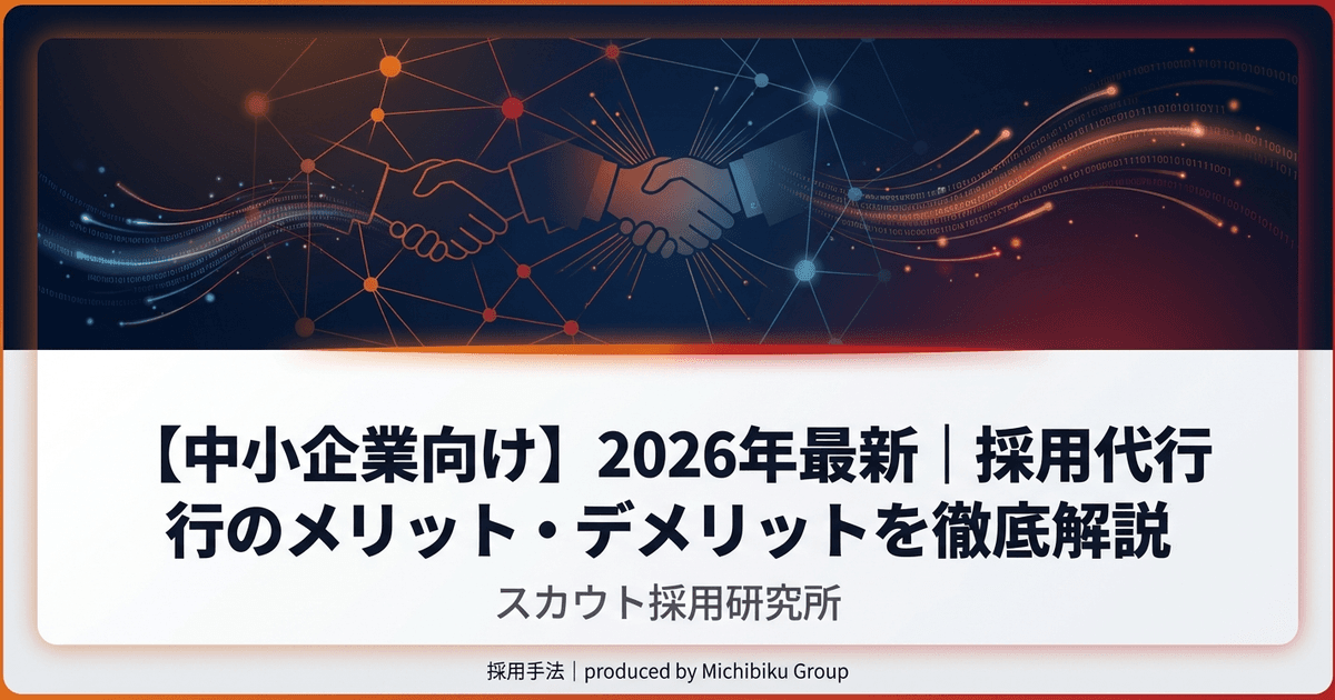 【2026年最新】中小企業が採用代行を活用する5つのメリットと成功の流れ