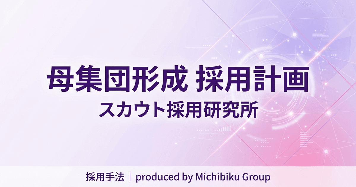 採用計画を効果的に実現する!母集団形成の全てを徹底解説