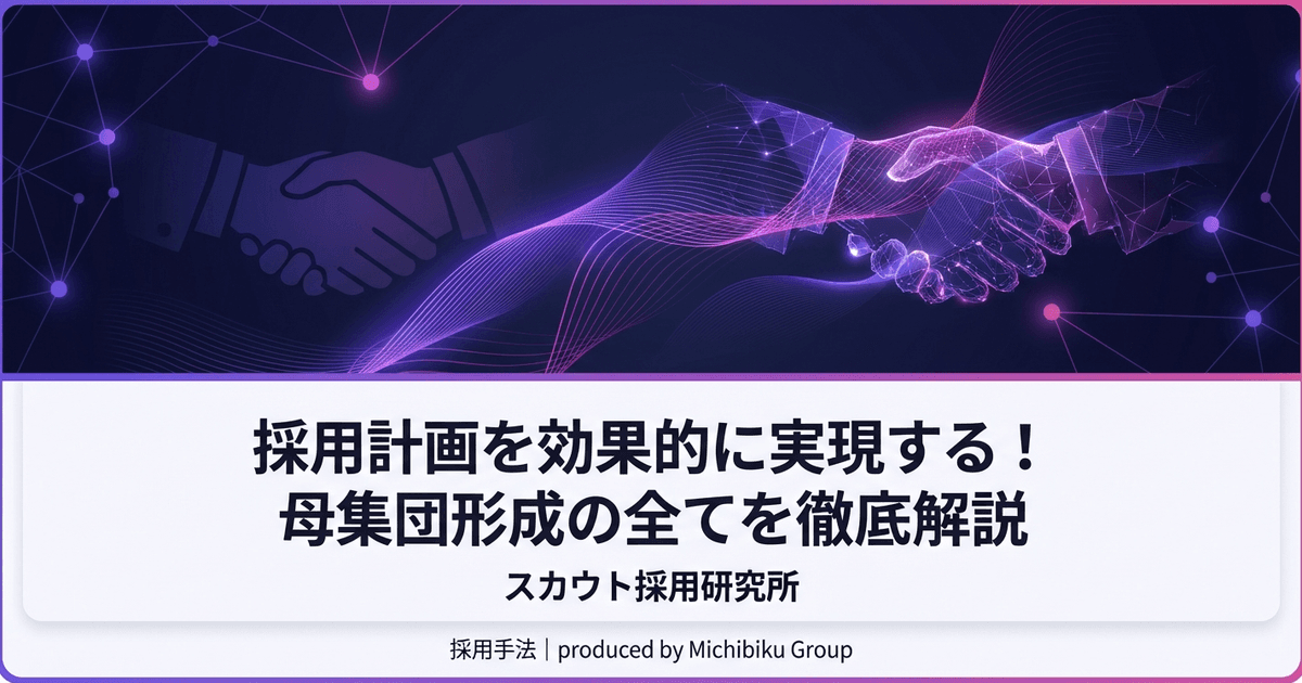 採用計画を効果的に実現する!母集団形成の全てを徹底解説