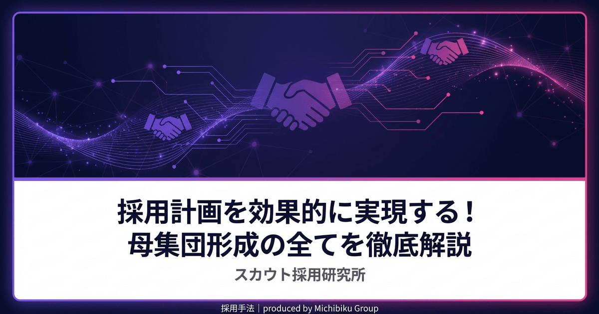 採用計画を効果的に実現する!母集団形成の全てを徹底解説|基本から実践方法まで解説