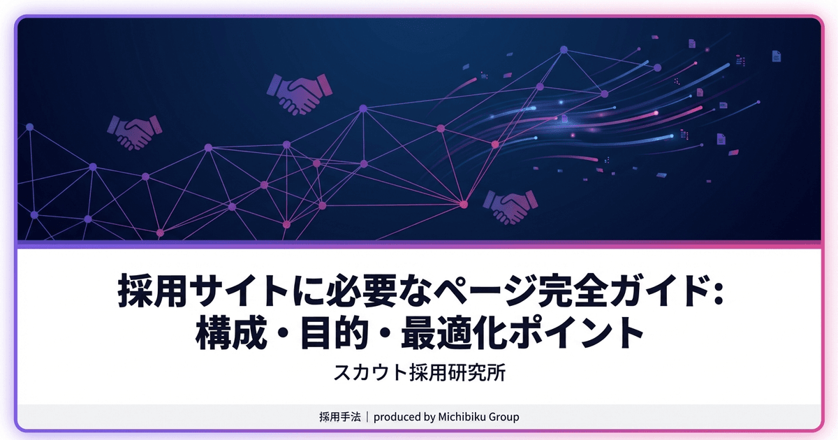 採用サイトに必要なページ完全ガイド:構成・目的・最適化ポイント