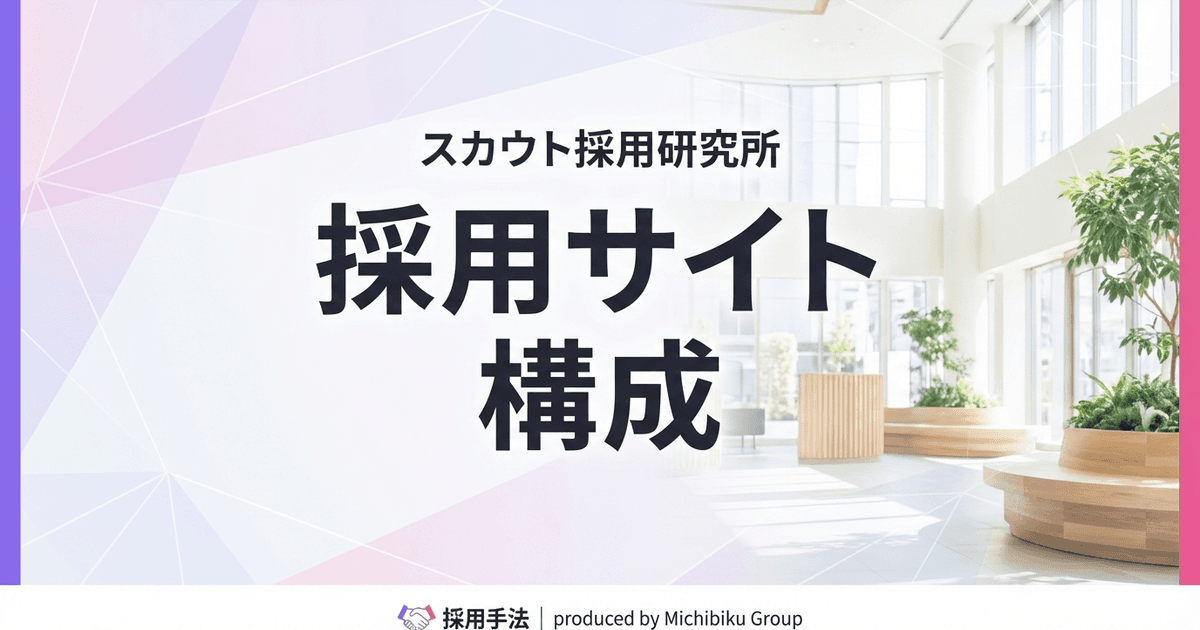 採用サイトに必要なページ完全ガイド:構成・目的・最適化ポイント