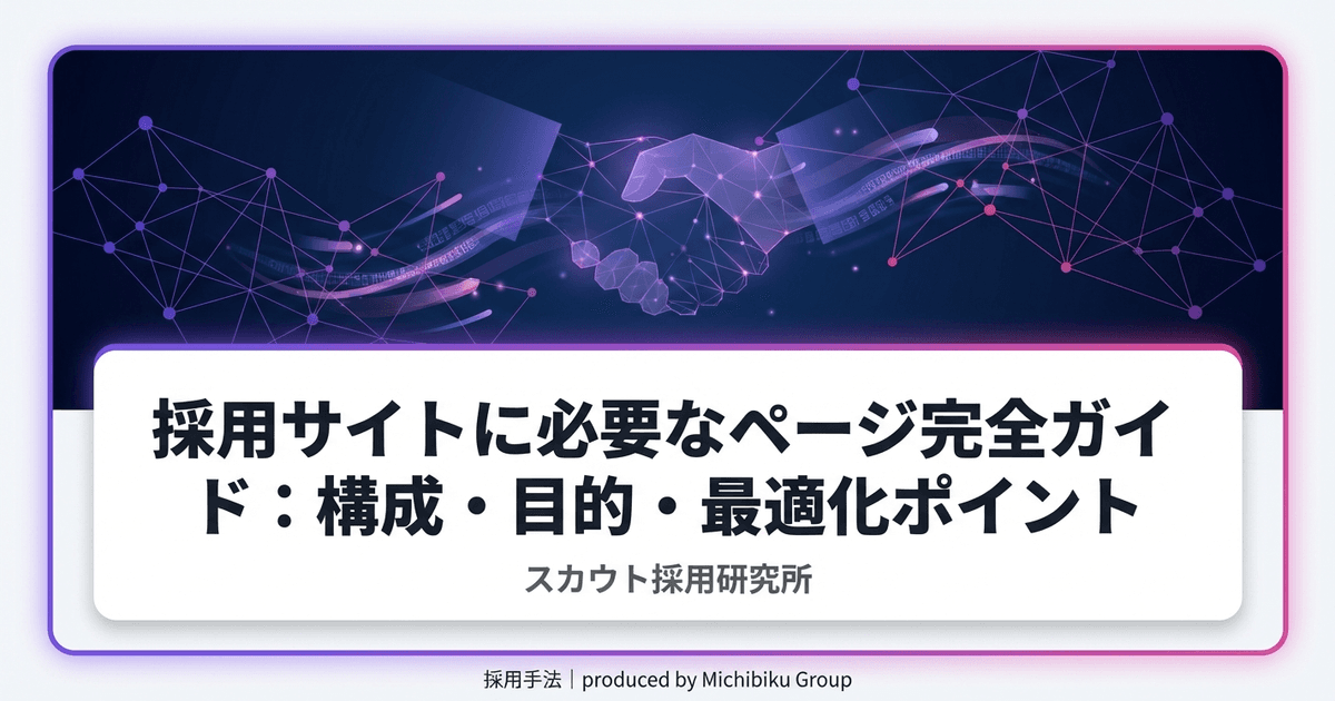 採用サイトに必要なページ完全ガイド:構成・目的・最適化ポイント|基本から実践方法まで解説