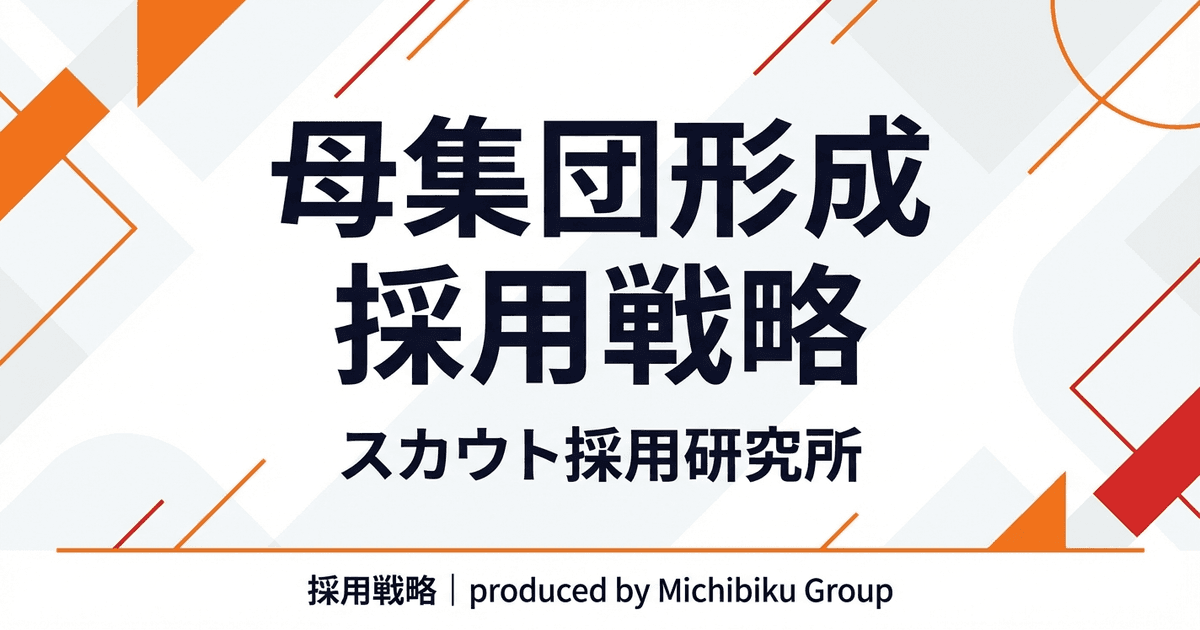 「母集団形成と採用戦略を成功させる方法 - 効果的な手法とメリット」