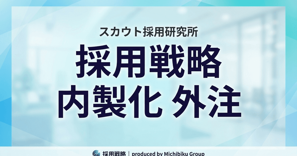 【2026年版】採用戦略を見直し!内製化 vs 外注のメリットとデメリット徹底比較
