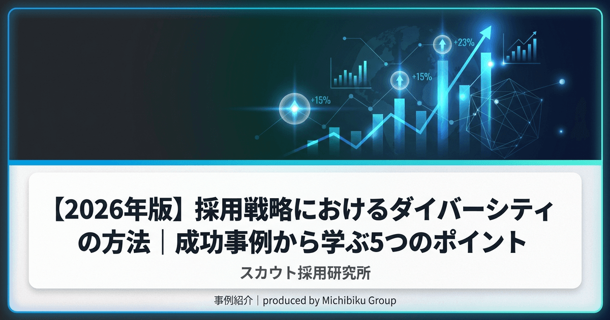 【2026年版】採用戦略におけるダイバーシティの方法|成功事例から学ぶ5つのポイント