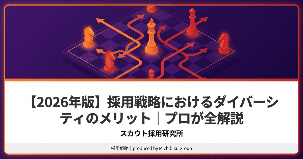 【2026年版】採用戦略におけるダイバーシティのメリット|プロが全解説
