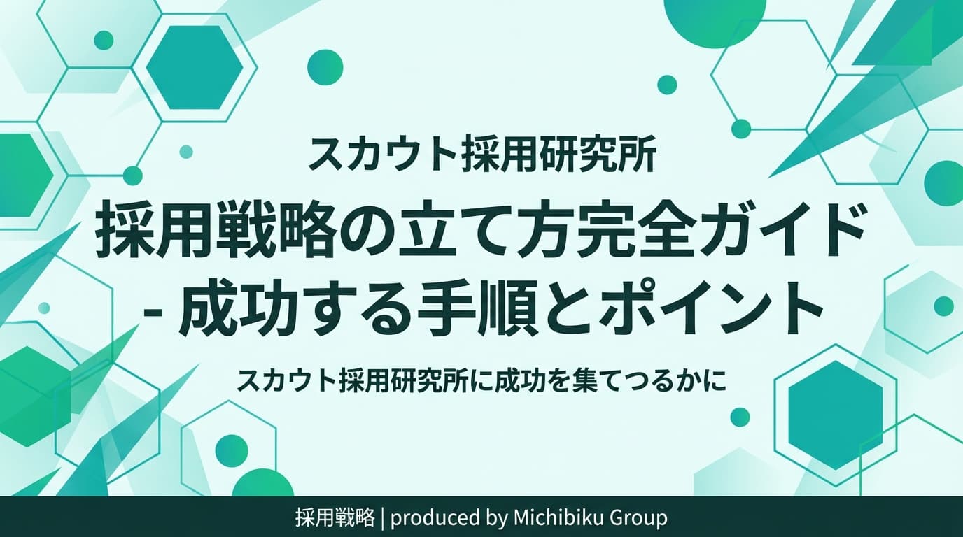 潜在的な人材を見つける方法とは?採用戦略の立て方完全ガイド