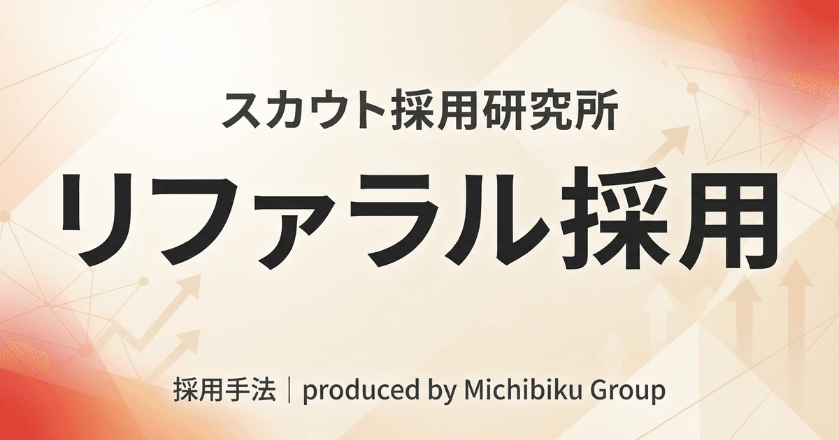 【2026年版】リファラル採用を成功させる5つのポイント|徹底解説!