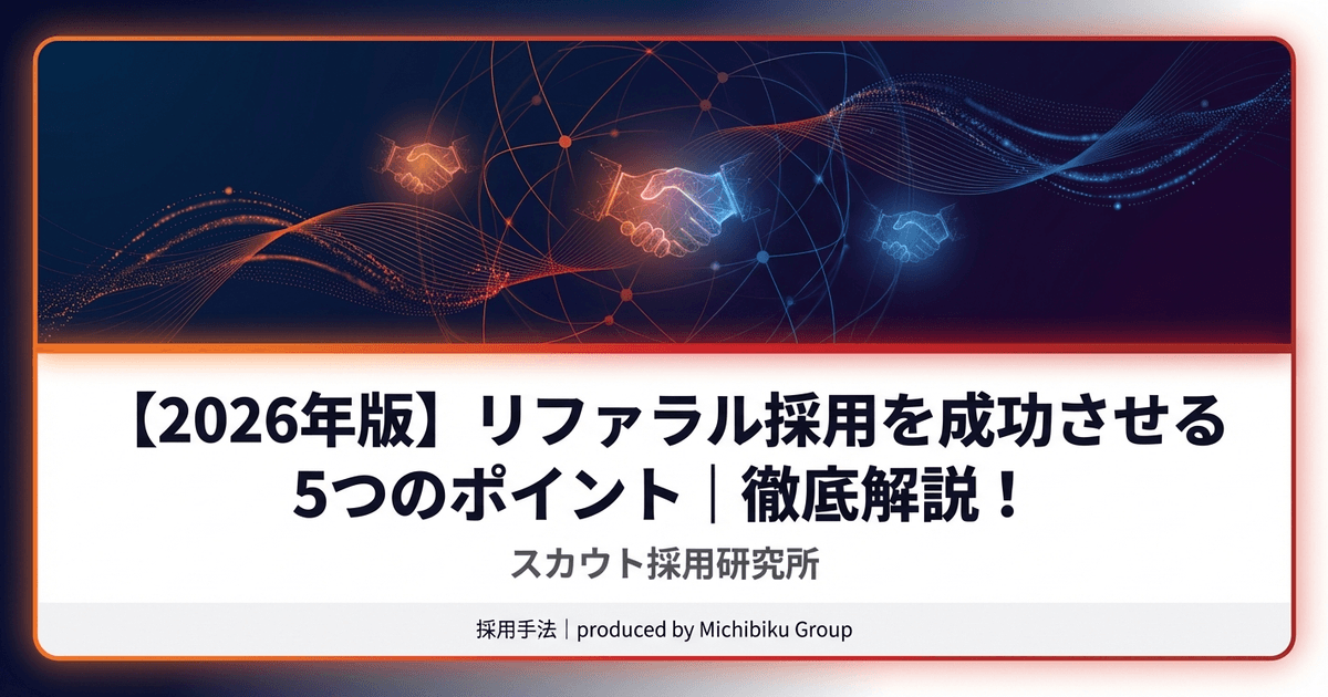 【2026年版】リファラル採用を成功させる5つのポイント|徹底解説!