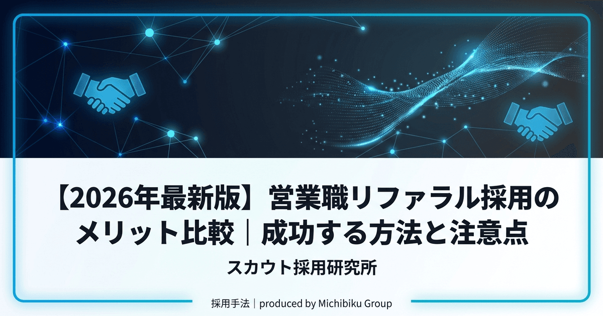 【2026年最新版】営業職リファラル採用のメリット比較|成功する方法と注意点
