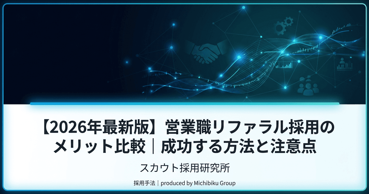 【2026年最新版】営業職リファラル採用のメリット比較|成功する方法と注意点