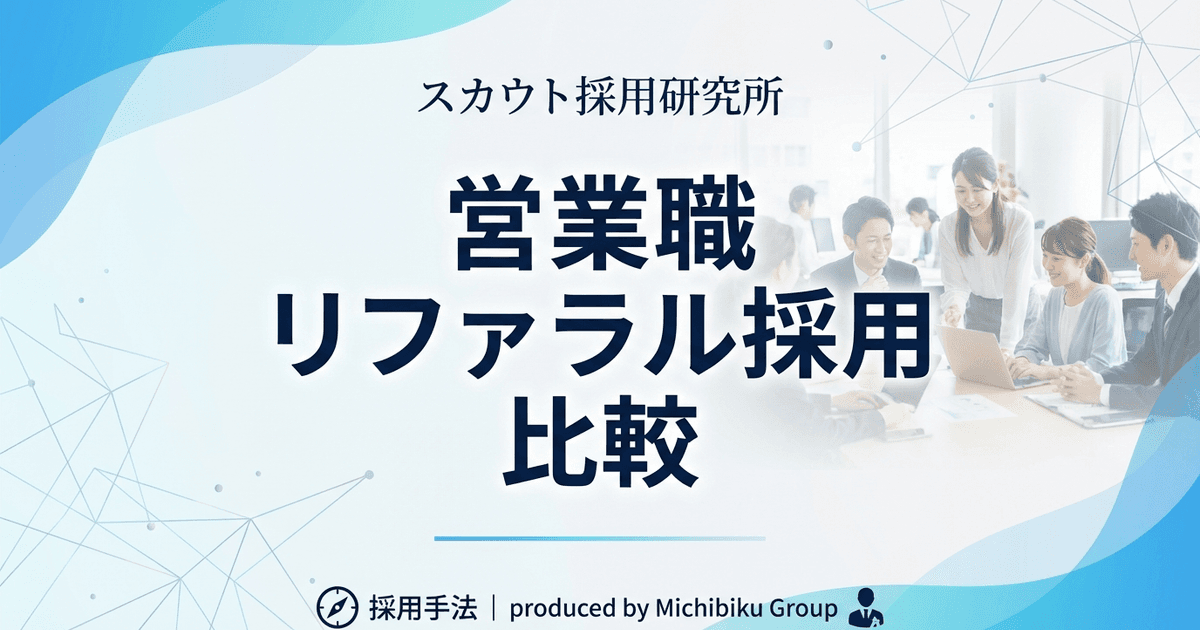 【2026年最新版】営業職リファラル採用のメリット比較|成功する方法と注意点