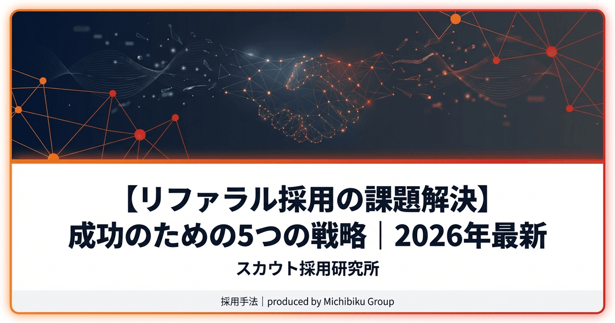 【リファラル採用の課題を徹底解説】成功率アップの5つの戦略|2026年最新