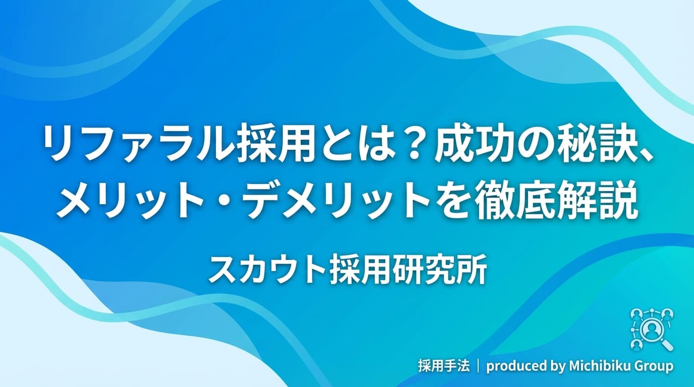 リファラル採用とは?成功の秘訣、メリット・デメリットを徹底解説