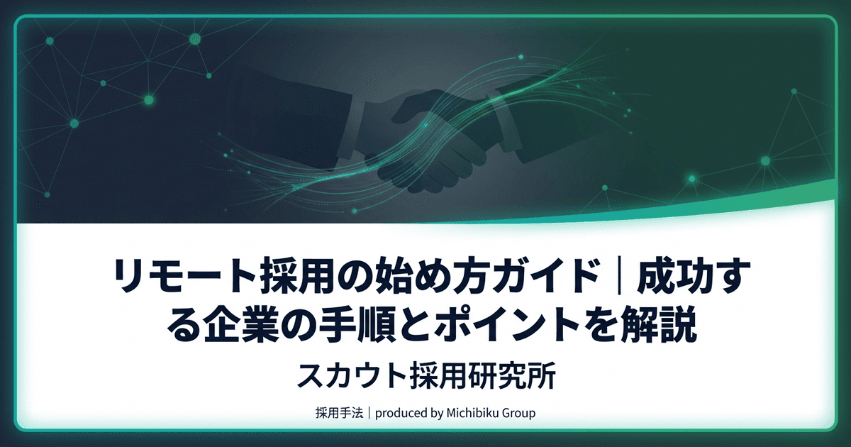 リモート採用の始め方ガイド|成功する企業の手順とポイントを解説|基本から実践方法まで解説