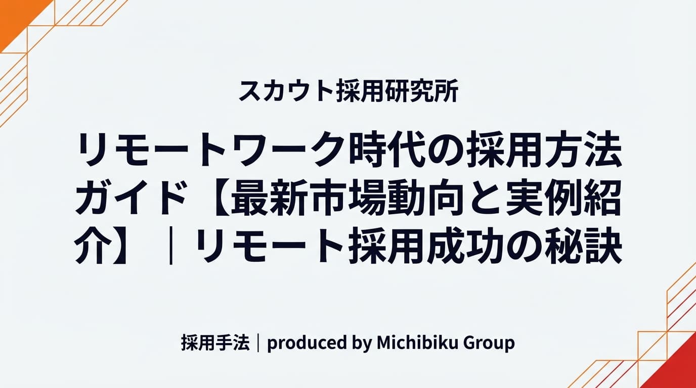 リモートワーク時代の採用方法ガイド【最新市場動向と実例紹介】|リモート採用成功の秘訣