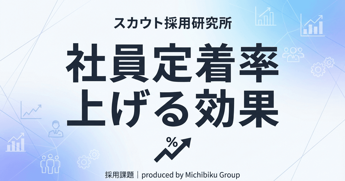 【社員定着率向上の効果】5つの方法|メリットと最新事例を徹底解説