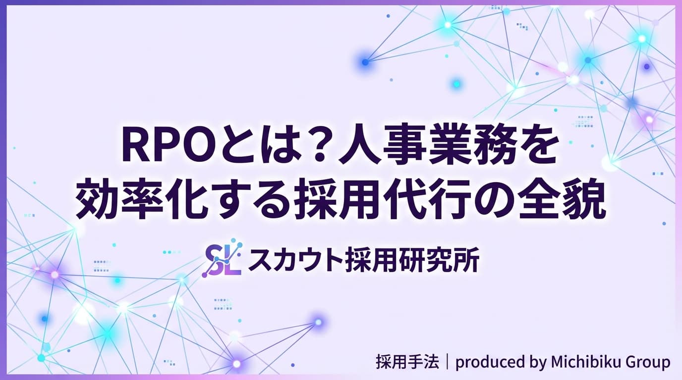 「RPOとは?人事業務を効率化する採用代行の全貌」
