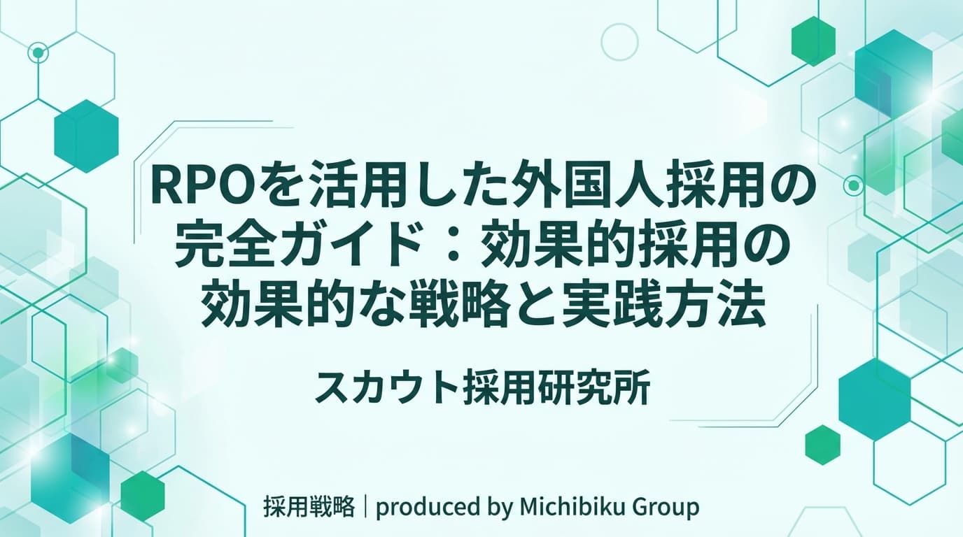 RPOを活用した外国人採用の完全ガイド: 効果的な戦略と実践方法