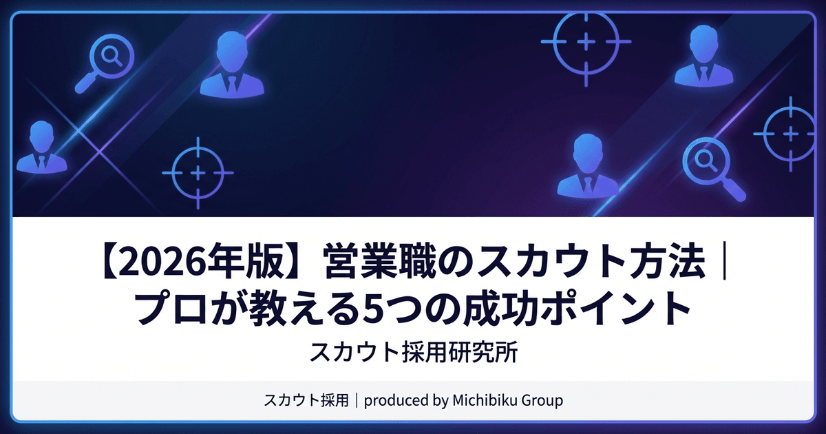 【2026年版】営業職のスカウト方法|プロが教える5つの成功ポイント