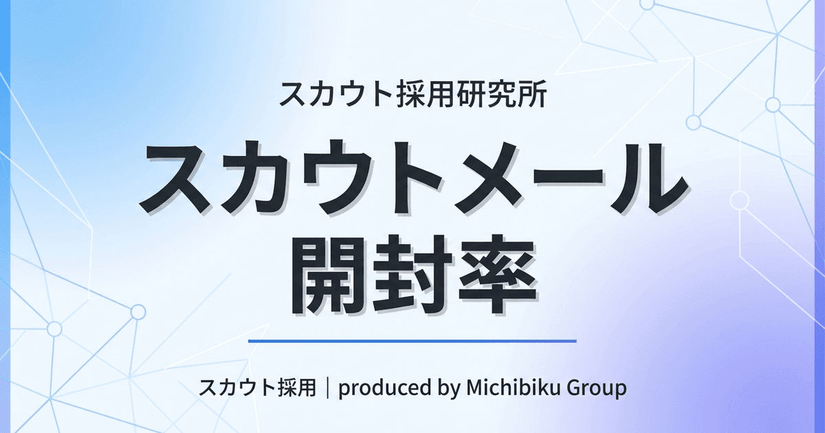 【スカウトメール 開封率を劇的向上!】2026年最新の5つの戦略を完全ガイド