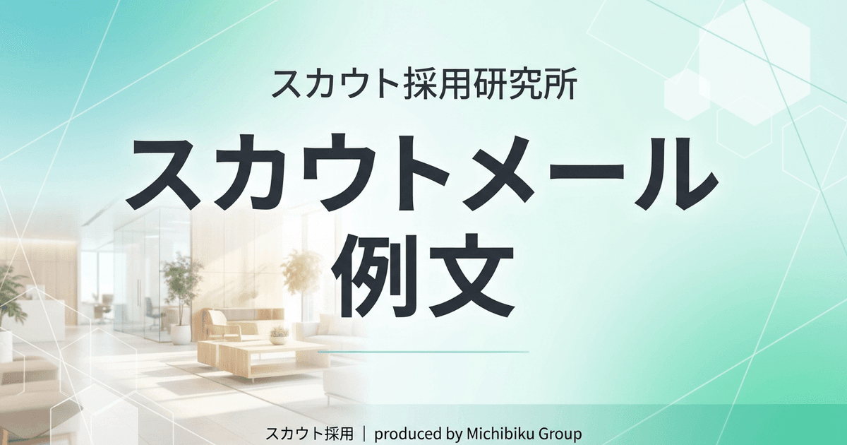【2026年版】スカウトメール 例文|新卒・中途対応!成功するメール術7選
