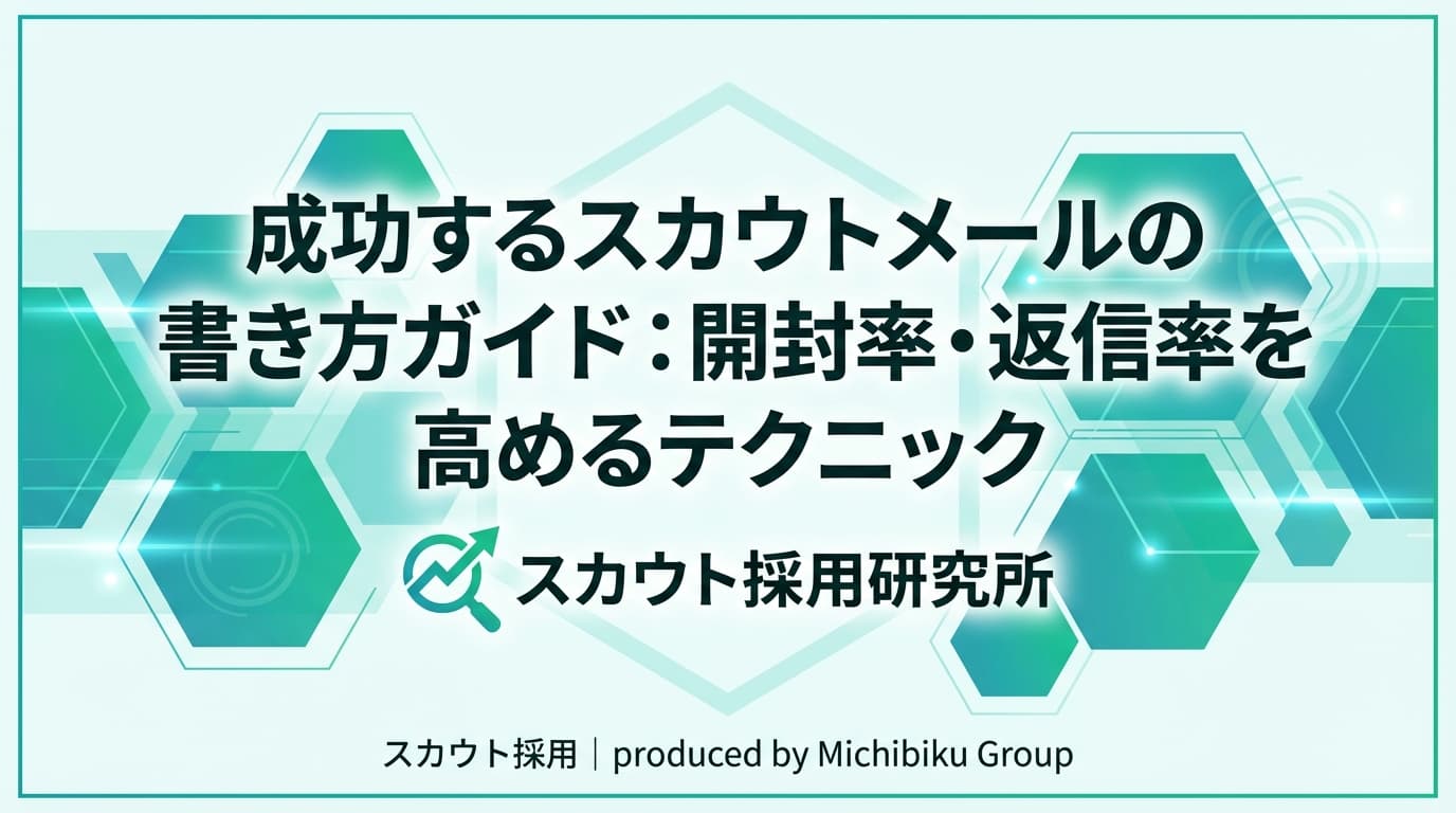 成功するスカウトメールの書き方ガイド:開封率・返信率を高めるテクニック