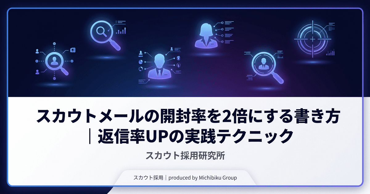 スカウトメールの書き方と件名のコツ|開封率・返信率を高める実践テクニック
