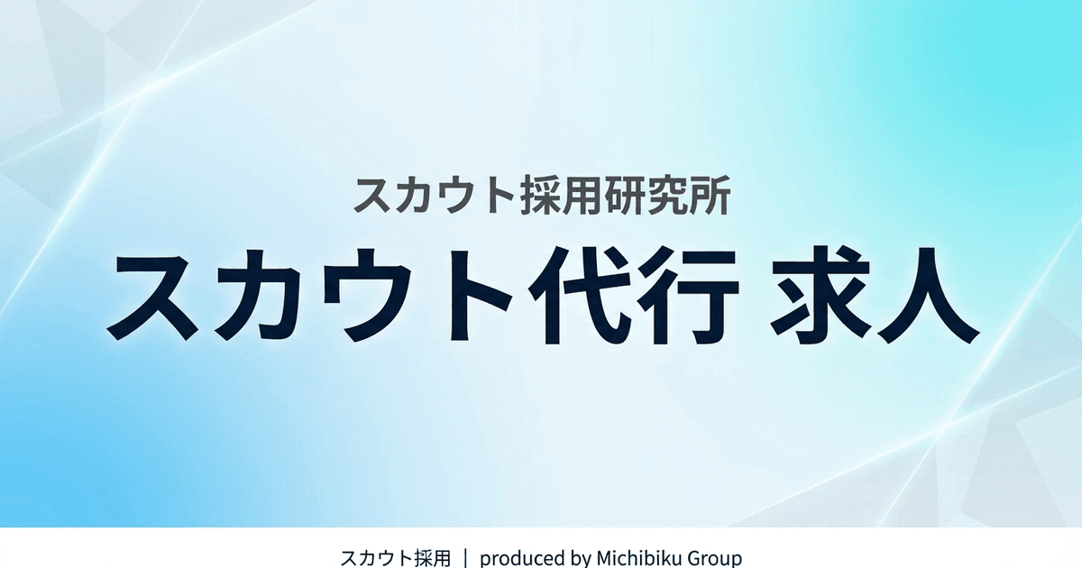 スカウト代行求人の全て:メリット・デメリットと導入方法を徹底解説